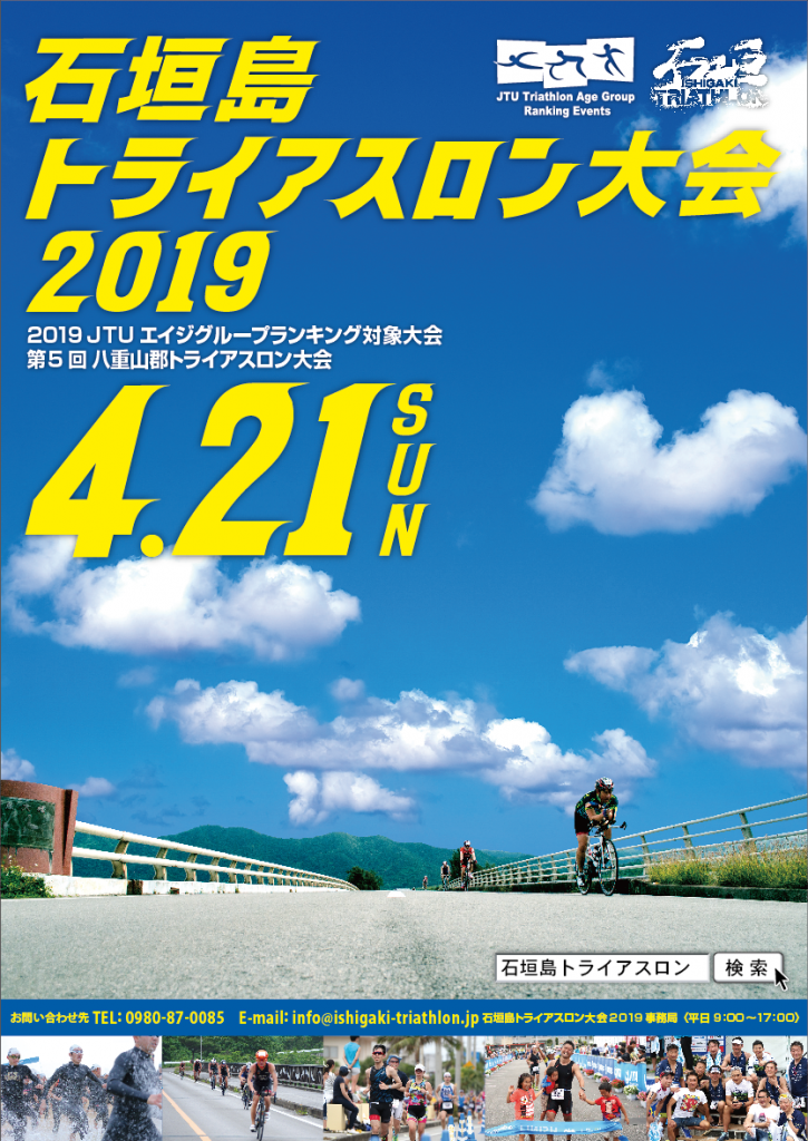 石垣島トライアスロン大会2019ポスター