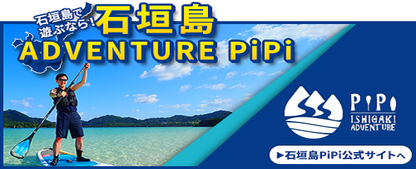 石垣島ADVENTURE PiPi