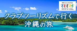 クラブツーリズム